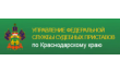 Белореченский РОСП